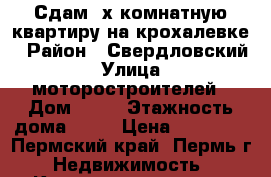Сдам 3х комнатную квартиру на крохалевке › Район ­ Свердловский › Улица ­ моторостроителей › Дом ­ 21 › Этажность дома ­ 14 › Цена ­ 15 000 - Пермский край, Пермь г. Недвижимость » Квартиры аренда   